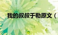 我的叔叔于勒原文（我的叔叔于勒文章）
