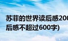 苏菲的世界读后感2000字以上(苏菲的世界读后感不超过600字)