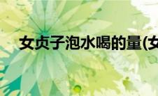 女贞子泡水喝的量(女贞子泡水喝的害处)