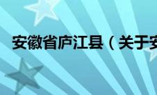安徽省庐江县（关于安徽省庐江县的介绍）