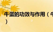牛蛋的功效与作用（牛蛋的功效与作用是什么）