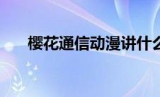 樱花通信动漫讲什么（樱花通信动画）