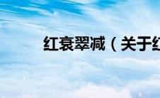 红衰翠减（关于红衰翠减的介绍）