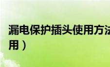 漏电保护插头使用方法（漏电保护插头怎么使用）