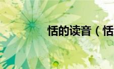 恬的读音（恬字如何读音）