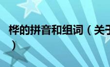 桦的拼音和组词（关于桦的拼音和组词的介绍）