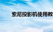 索尼投影机使用教程（索尼投影机）