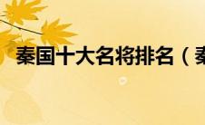 秦国十大名将排名（秦国十大名将的排名）