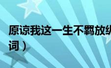 原谅我这一生不羁放纵爱自由什么歌（完整歌词）
