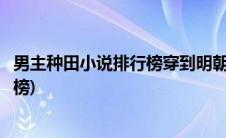 男主种田小说排行榜穿到明朝考科举下载(男主种田小说排行榜)