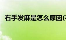 右手发麻是怎么原因(右手发麻是怎么回事)