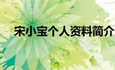 宋小宝个人资料简介（宋小宝人物资料）
