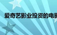 爱奇艺影业投资的电影（爱奇艺影音下载）