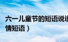 六一儿童节的短语说说（六一儿童节的说说心情短语）