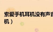 索爱手机耳机没有声音怎么回事（索爱手机耳机）