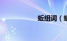 蚯组词（蚯的词语）