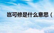 岂可修是什么意思（岂可修意思是什么）