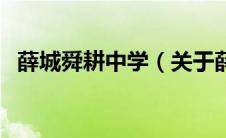 薛城舜耕中学（关于薛城舜耕中学的介绍）