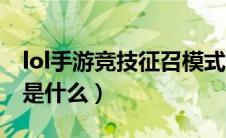 lol手游竞技征召模式什么意思（lol征召模式是什么）