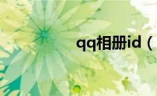qq相册id（qq相册id）