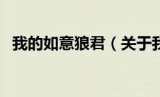 我的如意狼君（关于我的如意狼君的介绍）