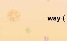 way（way）