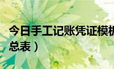 今日手工记账凭证模板（手工编制记账凭证汇总表）