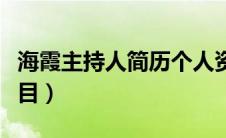 海霞主持人简历个人资料（海霞主持过哪些节目）