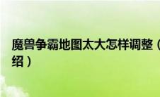 魔兽争霸地图太大怎样调整（魔兽争霸地图太大调整方法介绍）