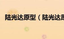 陆光达原型（陆光达原型邓稼先人物介绍）