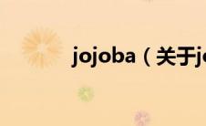 jojoba（关于jojoba的介绍）