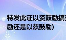 特发此证以资鼓励搞笑图片(特发此证以资鼓励还是以兹鼓励)