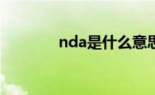 nda是什么意思（nda解释）