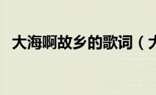 大海啊故乡的歌词（大海啊故乡歌曲简介）