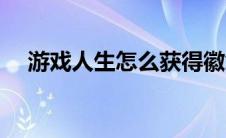 游戏人生怎么获得徽章（游戏人生徽章）