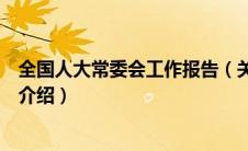 全国人大常委会工作报告（关于全国人大常委会工作报告的介绍）