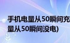 手机电量从50瞬间充到100怎么回事(手机电量从50瞬间没电)