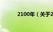 2100年（关于2100年的介绍）