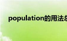 population的用法总结（population）