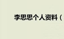 李思思个人资料（李思思人物介绍）