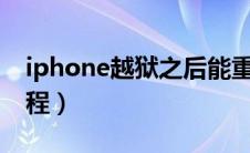 iphone越狱之后能重置吗（苹果怎么越狱教程）