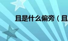 且是什么偏旁（且具体是什么偏旁）
