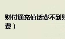 财付通充值话费不到账怎么办（财付通充值话费）