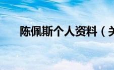 陈佩斯个人资料（关于陈佩斯的简介）
