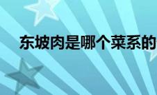 东坡肉是哪个菜系的代表菜（杭州名菜）