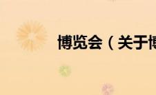 博览会（关于博览会的介绍）