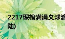 2217琛楁満涓夊浗瀹樼綉(2177街机三国登陆)