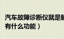 汽车故障诊断仪就是解码仪（汽车故障诊断仪有什么功能）