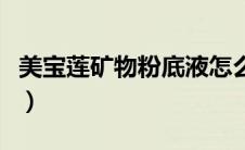 美宝莲矿物粉底液怎么样（美宝莲矿物粉底液）