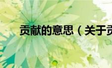 贡献的意思（关于贡献的意思的介绍）